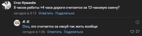Стас Куманев 8 часов работы +4 часа дороги считается за 12-часовую смену? сегодня в 0:13 Ответить Поделиться Stas, это считается за нахуй так жить вообще сегодня в 1:06 Ответить Поделиться 27