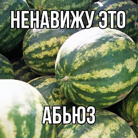 я тоже

и дыни

чел зачем ты ешь воду
