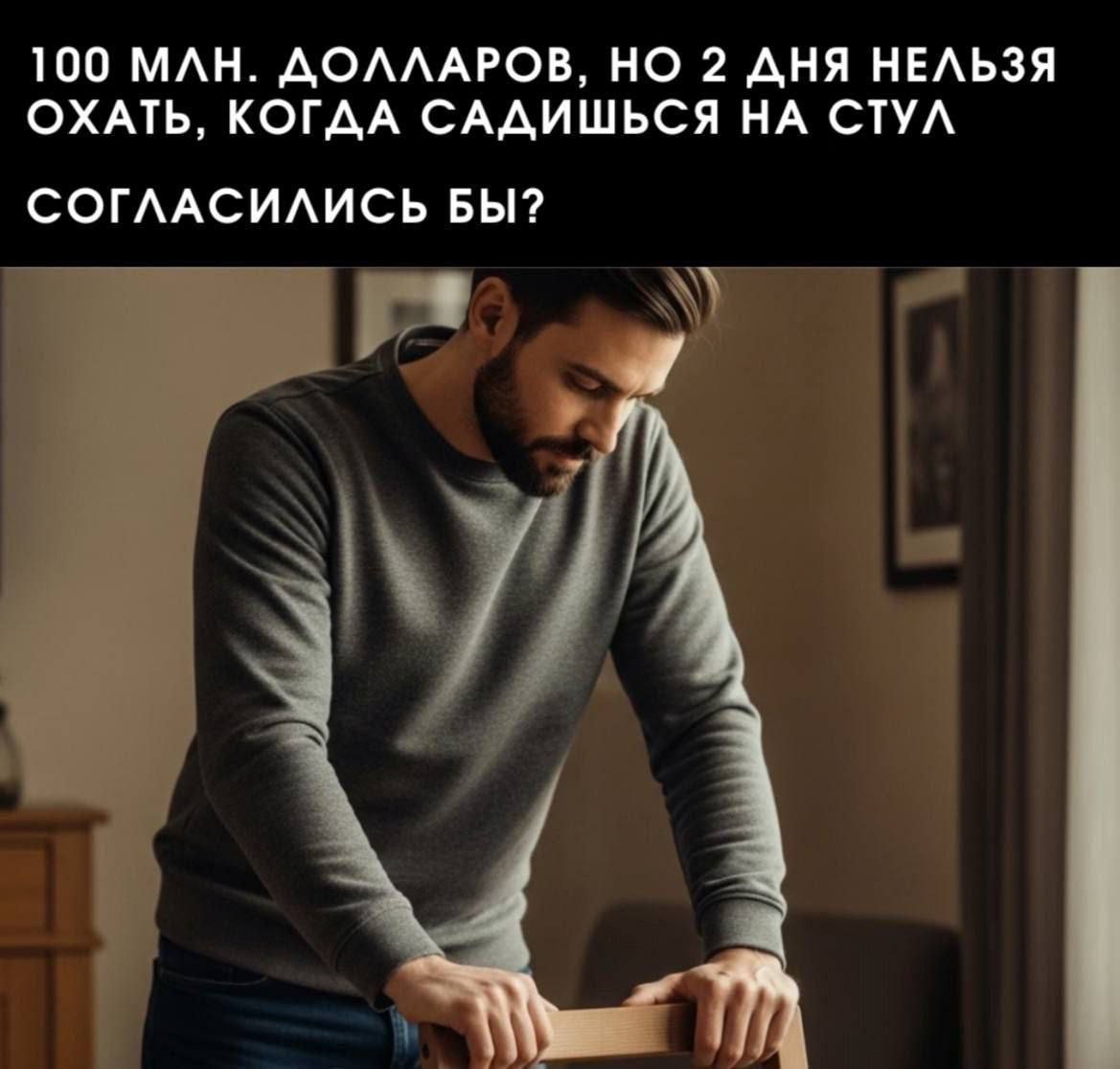 100 МЛН. ДОЛЛАРОВ, НО 2 ДНЯ НЕЛЬЗЯ ОХАТЬ, КОГДА САДИШЬСЯ НА СТУЛ СОГЛАСИЛИСЬ БЫ? я