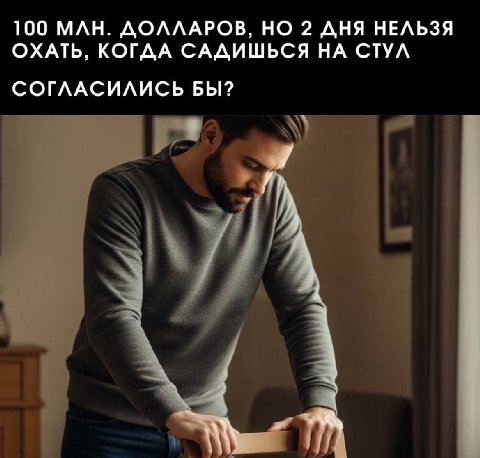100 МЛН. ДОЛЛАРОВ, НО 2 ДНЯ НЕЛЬЗЯ ОХАТЬ, КОГДА САДИШЬСЯ НА СТУЛ СОГЛАСИЛИСЬ БЫ? я