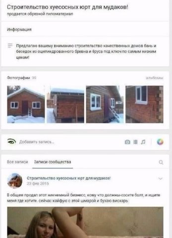 Строительство хуесосных юрт для мудаков! продается обрезной пиломатериал Информация Предлагаю вашему вниманию строительство качественных домов бань и беседок из оцилиндрованного бревна и бруса под клю