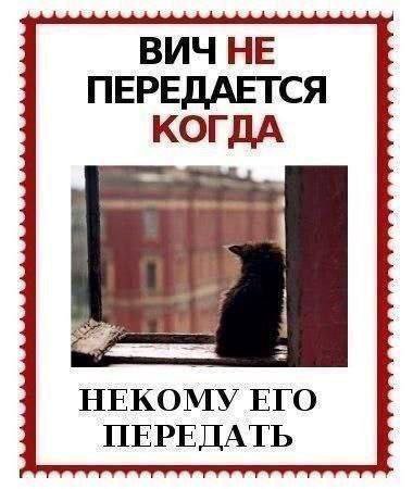 ВИЧ HE ПЕРЕДАЕТСЯ КОГДА НЕКОМУ ЕГО ПЕРЕДАТЬ