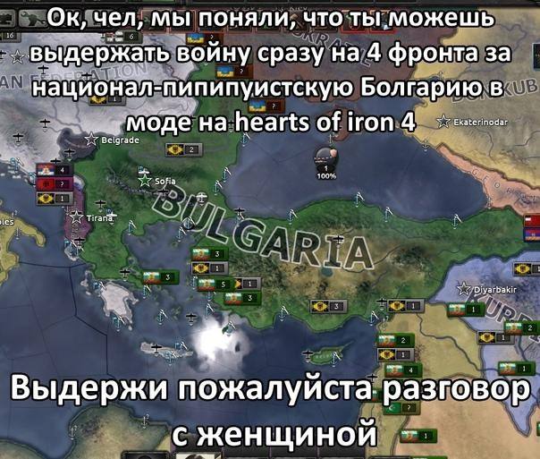 чел, мы поняли, что выдержать войну сразу на 4 фронта за национал-пипипуистскую Болгарию в Моде hearts of iron 4 Выдержи пожалуйста. разговор с женщиной