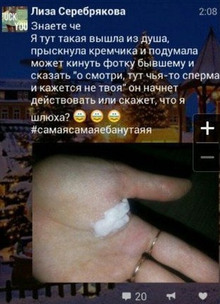 Лиза Серебрякова Знаете че Я гут гакая вышла из душа. прыскнула кремчика и подумала может кинуть фотку бывшему и сказать "о смотри, тут чья-то сперма и кажется не твоя” он начнет деиствовать или скаже