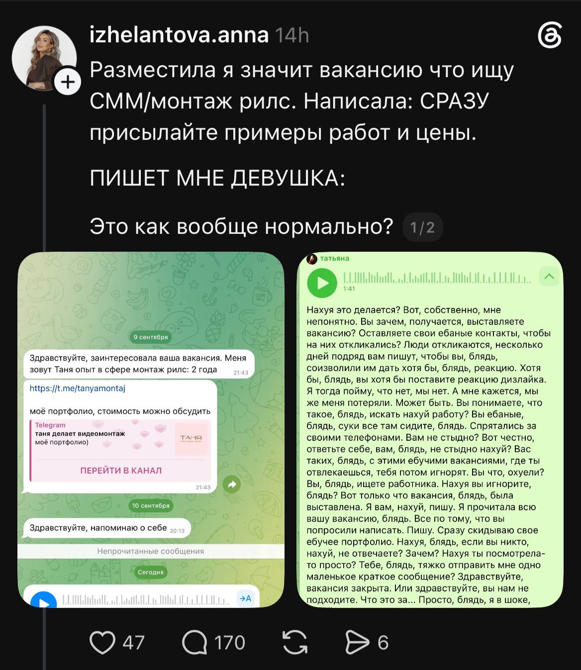 izhelantova.anna Разместила я значит вакансию что ищу СММ/монтаж рилс. Написала: СРАЗУ присылайте примеры работ и цены. ПИШЕТ МНЕ ДЕВУШКА: Это как вообще нормально? 1/2 Нахуя это делается? Вот, собств