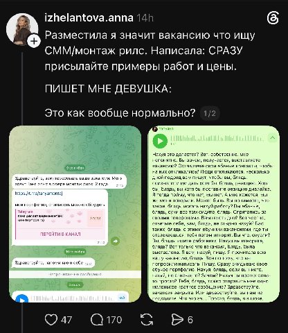 izhelantova.anna Разместила я значит вакансию что ищу СММ/монтаж рилс. Написала: СРАЗУ присылайте примеры работ и цены. ПИШЕТ МНЕ ДЕВУШКА: Это как вообще нормально? 1/2 Нахуя это делается? Вот, собств