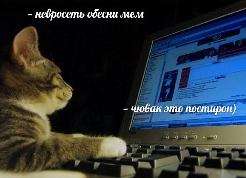 невросеть одесни mem чювак это постирон)