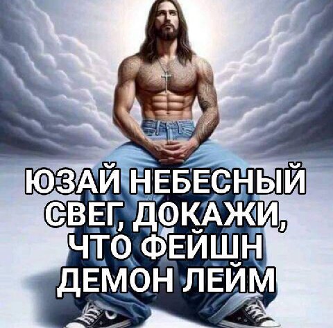 СВЕГ ДОКАЖИ ЧТО. ФЕЙШН ЛЕЙМ