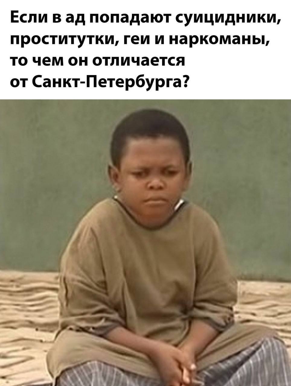 Если в попадают суицидники, проститутки, геи и наркоманы, то чем он отличается от Санкт-Петербурга?