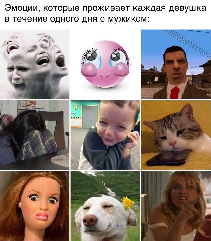 Эмоции, которые проживает каждая девушка в течение одного дня с мужиком: 3 у.