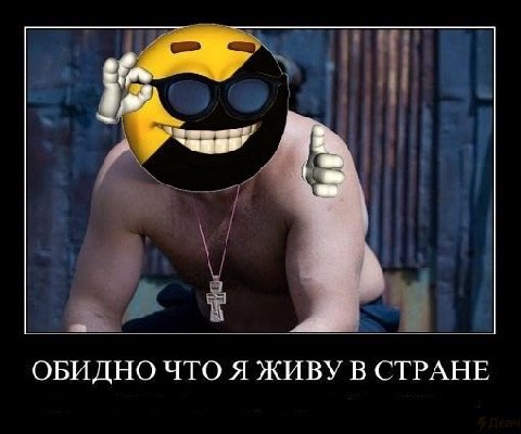 ОБИДНО ЧТО Я ЖИВУ В СТРАНЕ