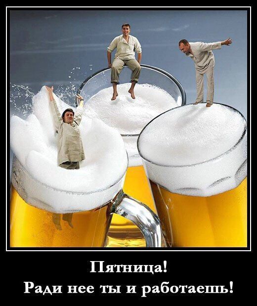 Пятница! Ради нее ты и работаешь!