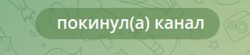 покинул(а) канал