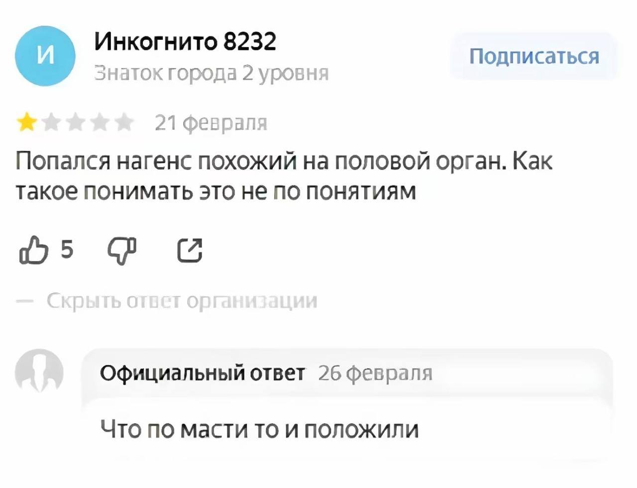 Инкогнито 8232 A Подписаться Знаток города 2 уровня 21 феврап Попался нагенс похожий на половой орган. Как такое понимать это не по понятиям Официальный ответ 26 февраля Что по масти то и положили