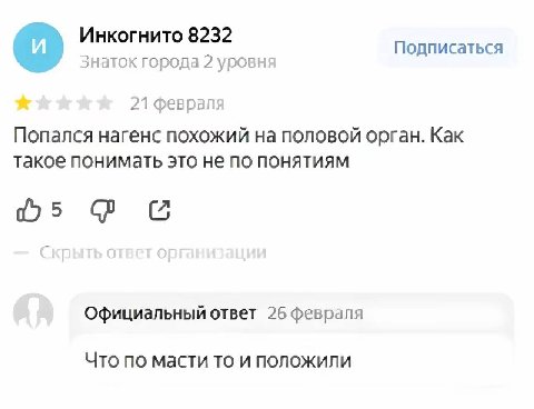 Инкогнито 8232 A Подписаться Знаток города 2 уровня 21 феврап Попался нагенс похожий на половой орган. Как такое понимать это не по понятиям Официальный ответ 26 февраля Что по масти то и положили