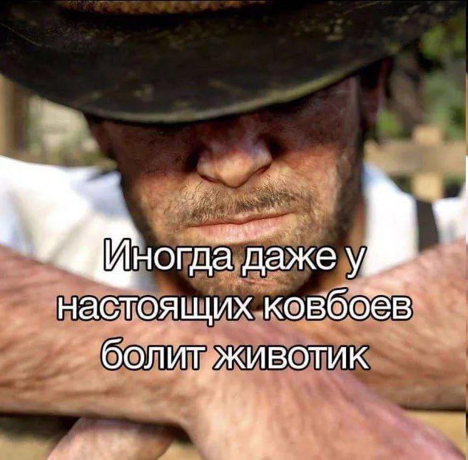 даже настоящих ковбоев болит животик