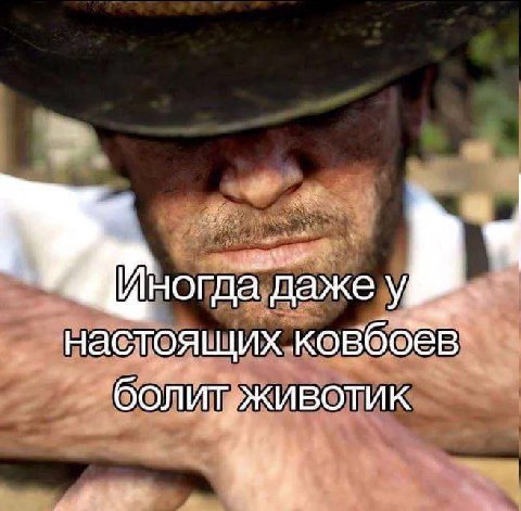 даже настоящих ковбоев болит животик