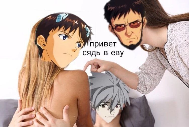 сядь в еву