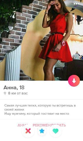 a Анна, 18 Зкм от вас Самая лучшая телка, которую ты встретишь в своей жизни Ищу мужчину, который поставит на место