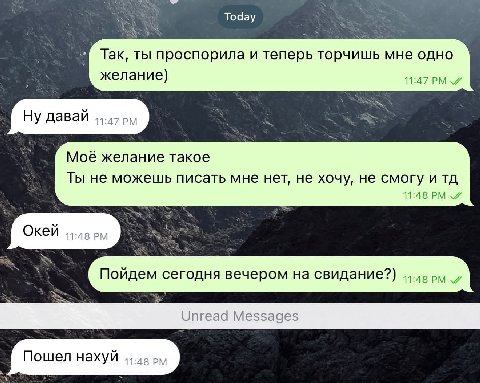 4 Today Tak, ты проспорила и теперь торчишь мне одно желание) 11:47 4 Ну даваи 11:47 Моё желание такое Ты не можешь писать мне нет, не хочу, не смогу и 11:48 4 Окей 11:48 Пойдем сегодня вечером свидан