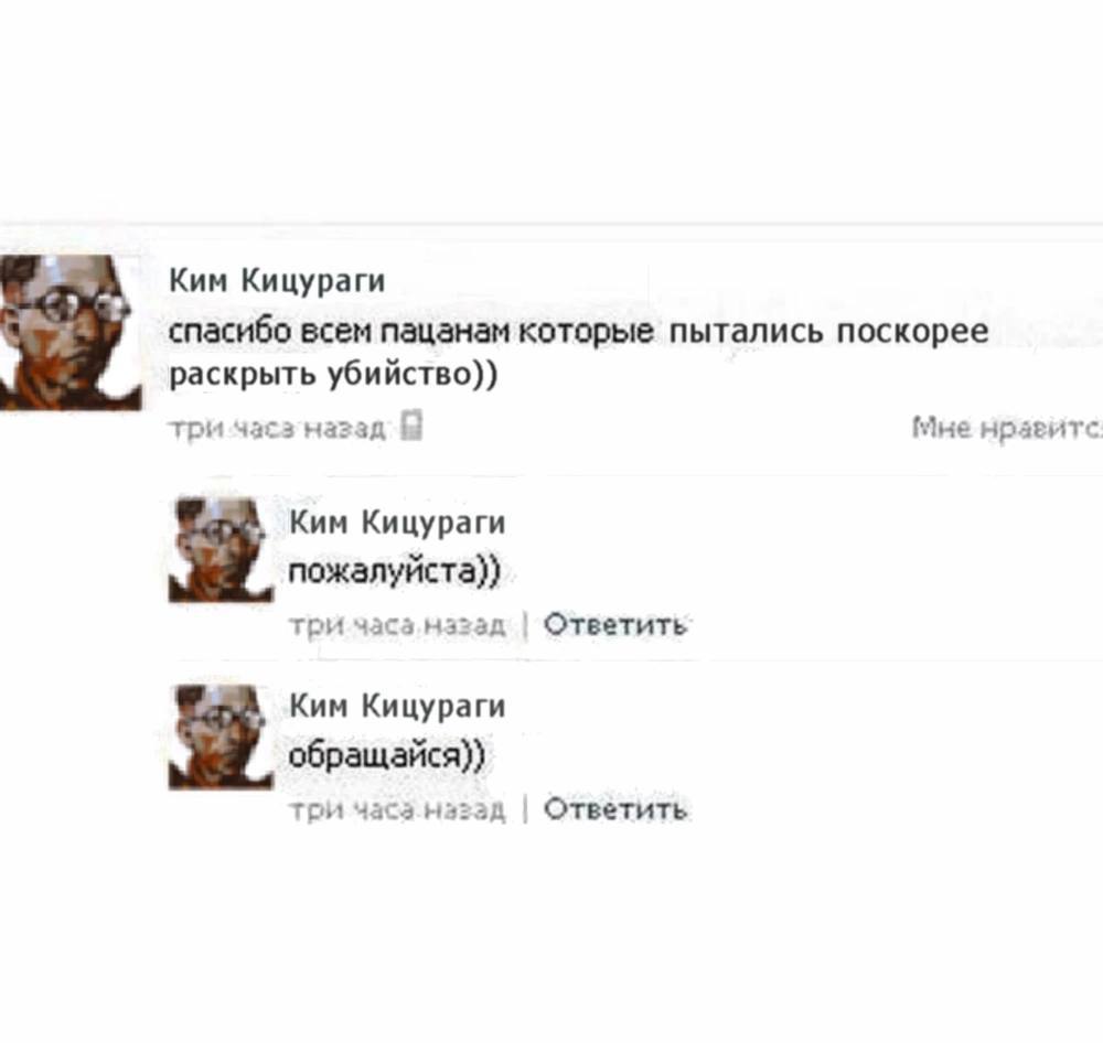 Ким Кицураги спасибо всем пацанам которые пытались поскорее раскрыть убийство)) три Мне нрагитс Ким Кицураги три часа.назад Ответить Ким Кицураги обращайся)} три Ответить