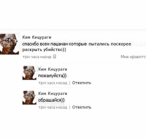 Ким Кицураги спасибо всем пацанам которые пытались поскорее раскрыть убийство)) три Мне нрагитс Ким Кицураги три часа.назад Ответить Ким Кицураги обращайся)} три Ответить
