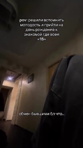 pov: решили вспомнить молодость прийти на день рождение к знакомой где всем ром: решили Bcnom fn ть _ обмен бывшими бл что..