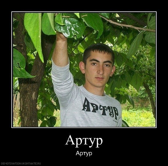 есть предположение, что это пакет того самого Артура