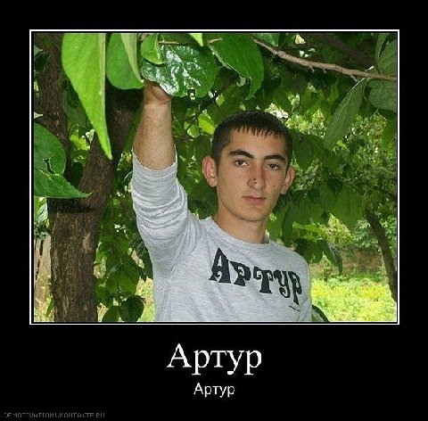 есть предположение, что это пакет того самого Артура