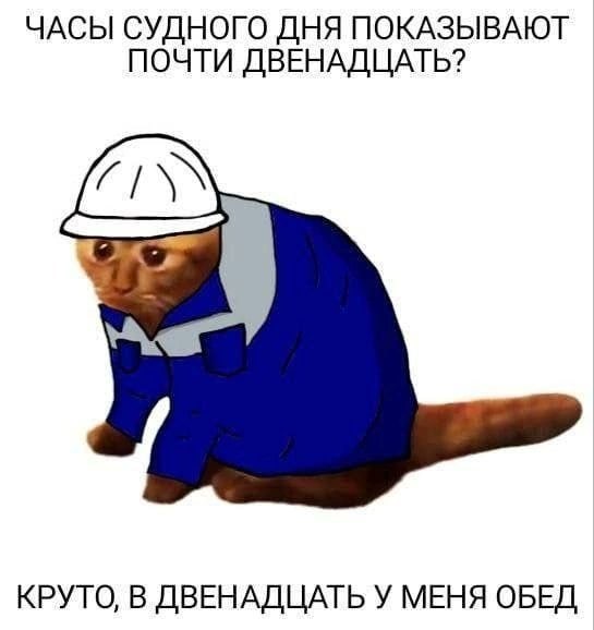 ЧАСЫ СУДНОГО ДНЯ ПОКАЗЫВАЮТ ПОЧТИ ДВЕНАДЦАТЬ? КРУТО, В ДВЕНАДЦАТЬ У МЕНЯ ОБЕД