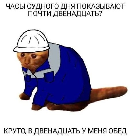 ЧАСЫ СУДНОГО ДНЯ ПОКАЗЫВАЮТ ПОЧТИ ДВЕНАДЦАТЬ? КРУТО, В ДВЕНАДЦАТЬ У МЕНЯ ОБЕД