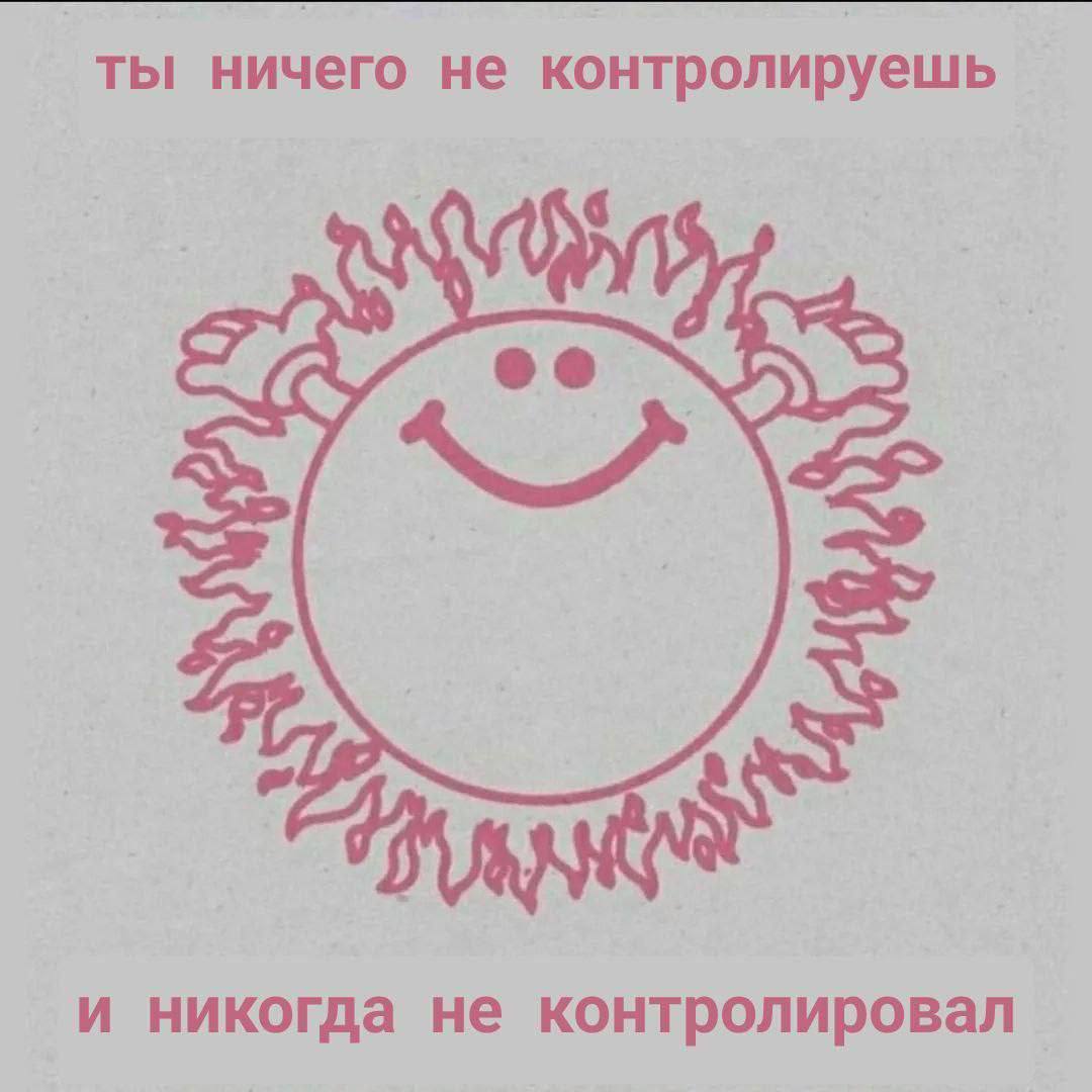 ты ничего не контролируешь и никогда не контролировал
