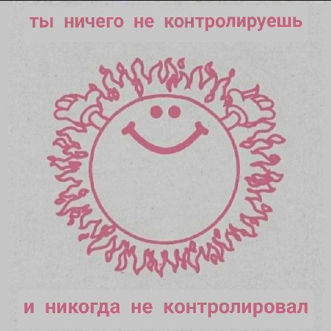 ты ничего не контролируешь и никогда не контролировал