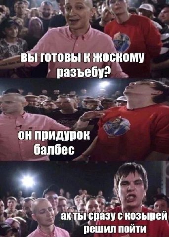 у ВЫ ГОТОВЫ К ЖОСКОМу он придурок балбес у a Thi сразу скозырей я решил пойти