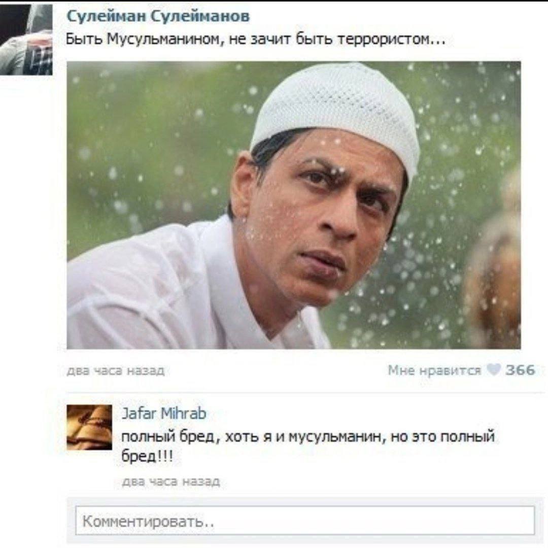 Сулейман Сулейманов Быть Мусульманином, не зачит быть террористом... два часа назад Мне нравится 366 Mihrab полный бред, хоть я и мусульманин, но это полный бред!!! два часа назад Комментировать..
