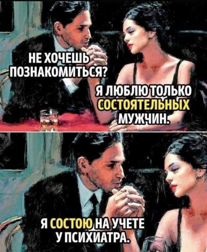 НЕ ПОЗНАКОМИТЬСЯ Я ЛЮБЛЮЛОЛ bKO СОСТОЯТЕЛЬНЫХ Я a 4 Я УПСИХИАТРА
