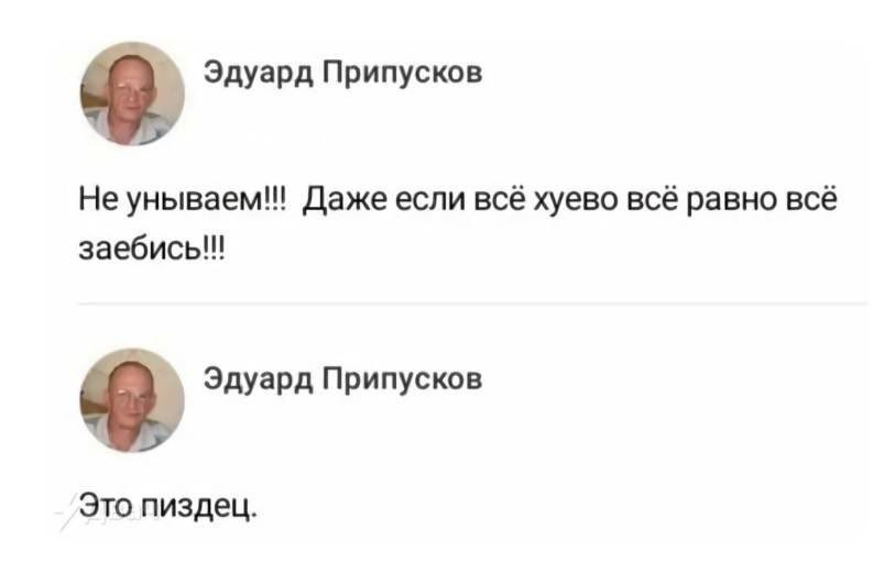 Эдуард Припусков He унываем!! Даже если всё хуево всё равно всё и Эдуард Припусков Это пиздец.