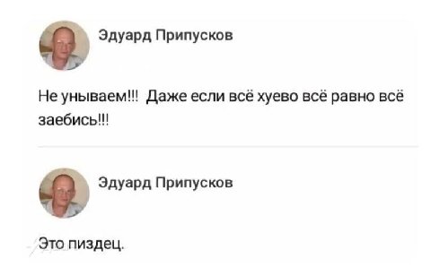 Эдуард Припусков He унываем!! Даже если всё хуево всё равно всё и Эдуард Припусков Это пиздец.