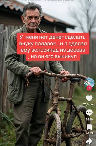 У меня нет денег сделать внуку подарок и я сделал ему велосипед из дерева но он его выкинул 21,6 тыс 2489 2453