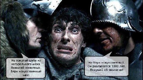 TNA с В Не покупай шубу из Не бери искусственный. натурального меха. Пожалей животных. Он разлагается 1000 лет. Бери искусственный “4 Подумай об экологии! mex!