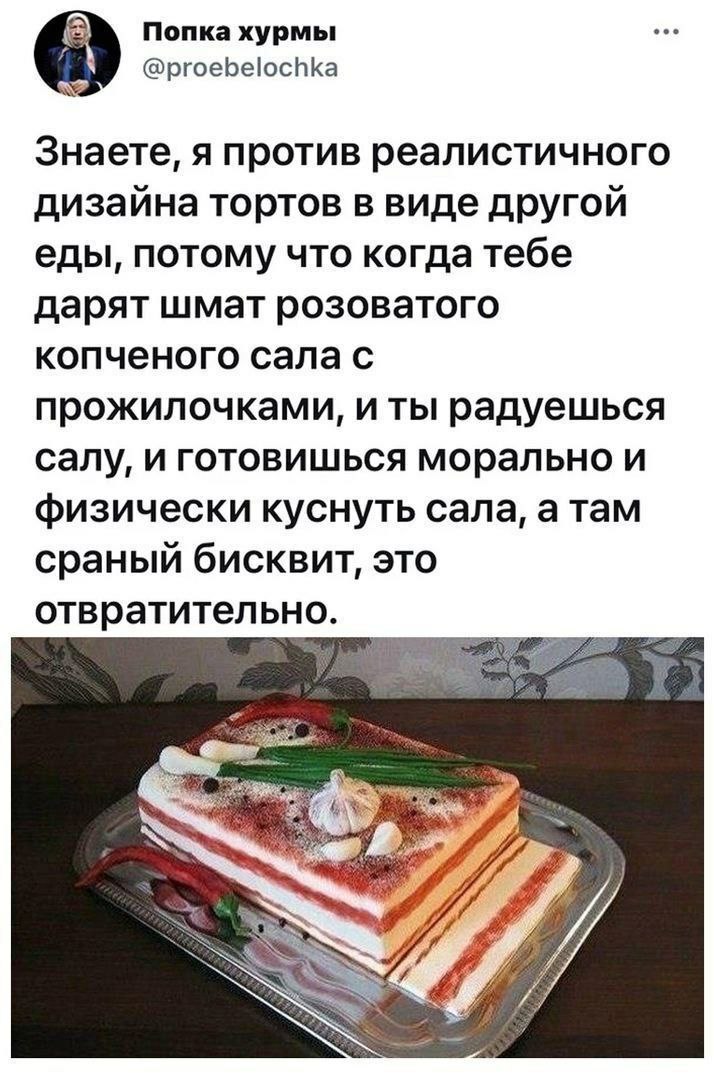 Попка хурмы @proebelochka Знаете, я против реалистичного дизайна тортов в виде другой еды, потому что когда тебе дарят шмат розоватого копченого сала с прожилочками, и ты радуешься салу, и готовишься 