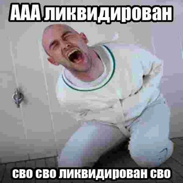 ААА ликвидирован сво сво ликвидирован сво