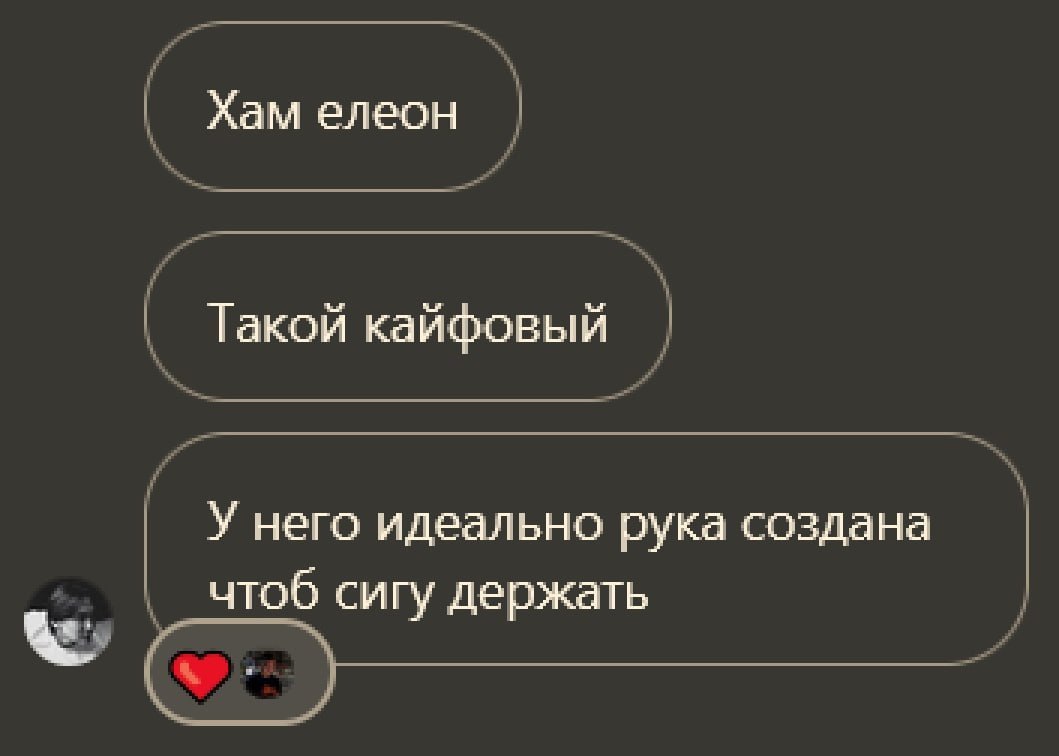 Хам елеон Такой кайфовый У него идеально рука создана чтоб сигу держать