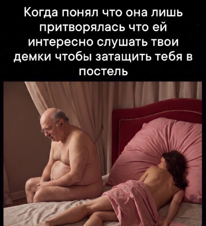 Когда понял что она лишь притворялась что интересно слушать твои демки чтобы затащить тебя в постель