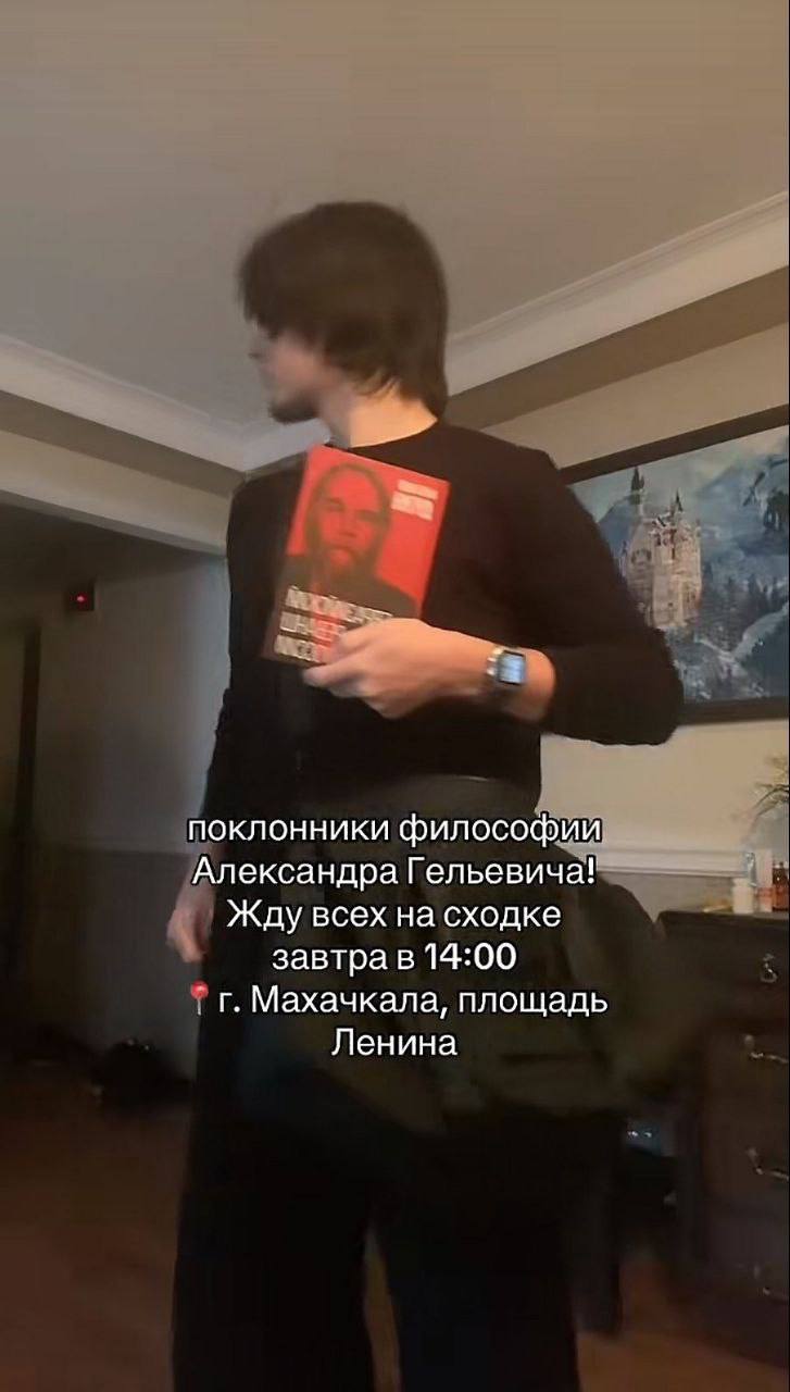 поклонники философии Александра Гельевича! Жду всех на сходке завтра в 14:00 Махачкала, площадь Ленина