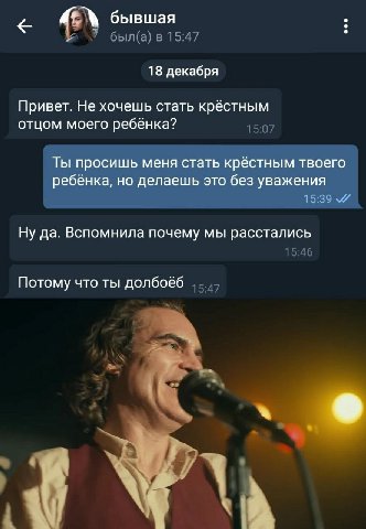 бывшая был(а) в 15:47 18 декабря Привет. Не хочешь стать крёстным отцом моего ребёнка? 15:07 Ты просишь меня стать крёстным твоего ребёнка, но делаешь это без уважения 15:39 Ну да. Вспомнила почему мы