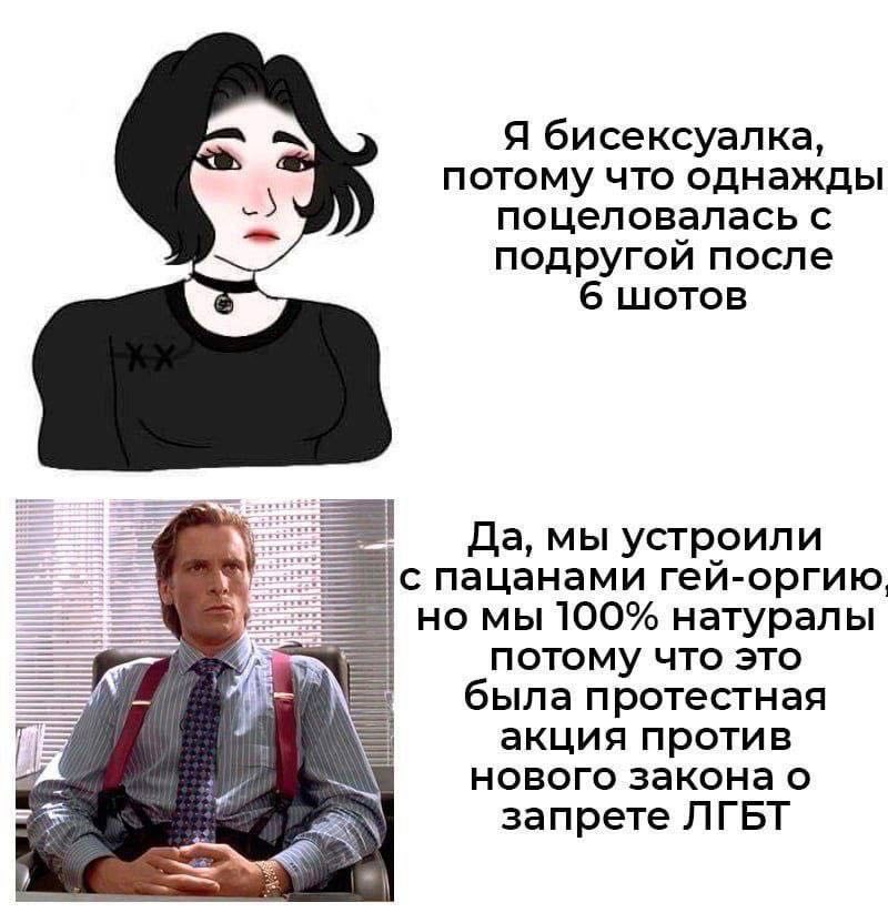Я бисексуалка, потому что однажды поцеловалась с подругой после 6 шотов Да, мы устроили с пацанами гей-оргию. we мы 100% натуралы потому что это была ротестная акция против нового закона о запрете ЛГБ