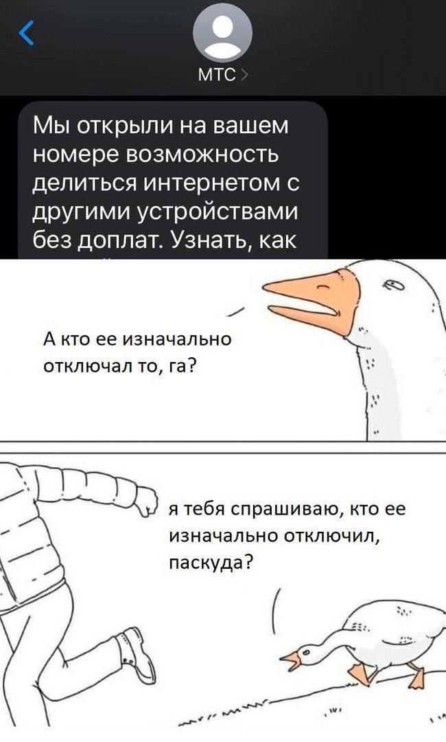MTC Мы открыли на вашем номере возможность делиться интернетом с другими устройствами без доплат. Узнать, как 4 А кто ее изначально отключал то, я тебя спрашиваю, кто изначально отключил, паскуда?