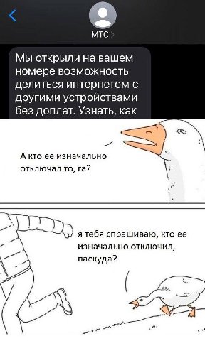 MTC Мы открыли на вашем номере возможность делиться интернетом с другими устройствами без доплат. Узнать, как 4 А кто ее изначально отключал то, я тебя спрашиваю, кто изначально отключил, паскуда?