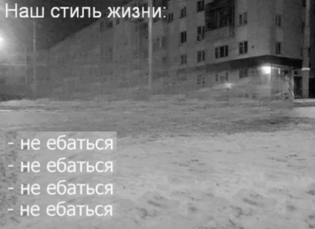 Наш стиль жизни. не ебаться не ебаться не ебаться не ебаться